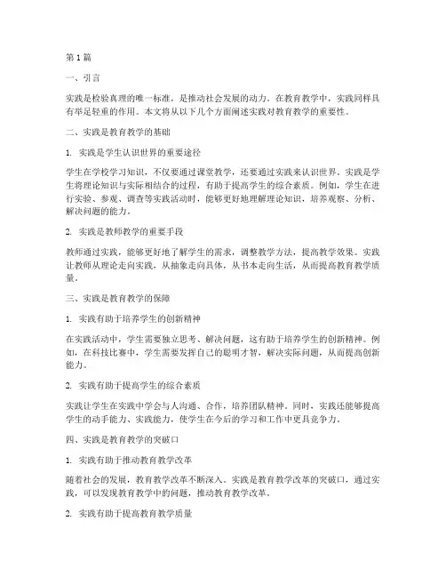实践对教育教学的重要性(3篇)
