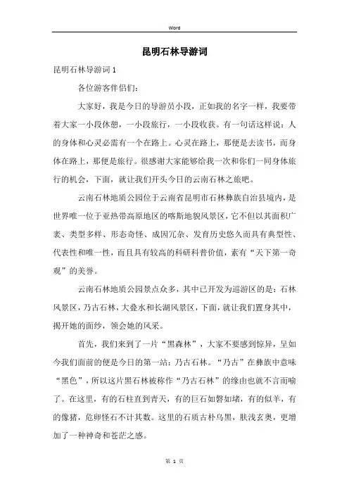 昆明石林导游词