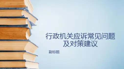 行政机关应诉常见问题和对策建议