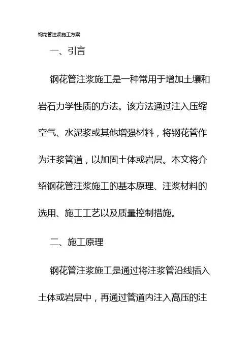 钢花管注浆施工方案