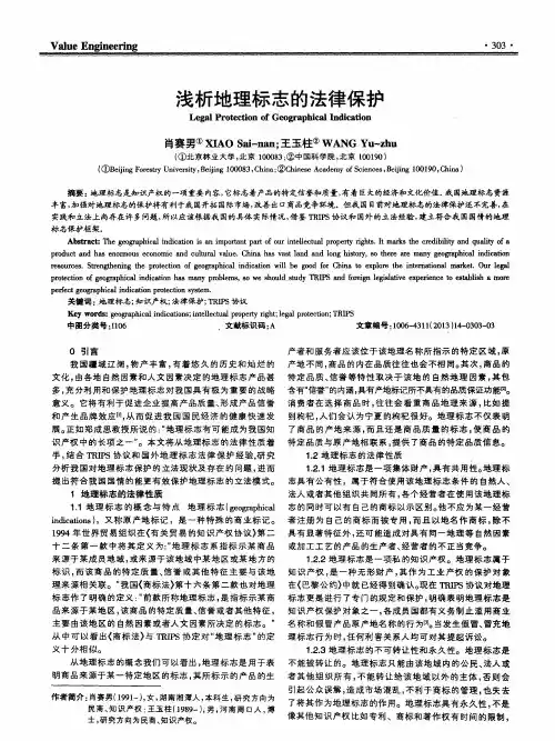 浅析地理标志的法律保护