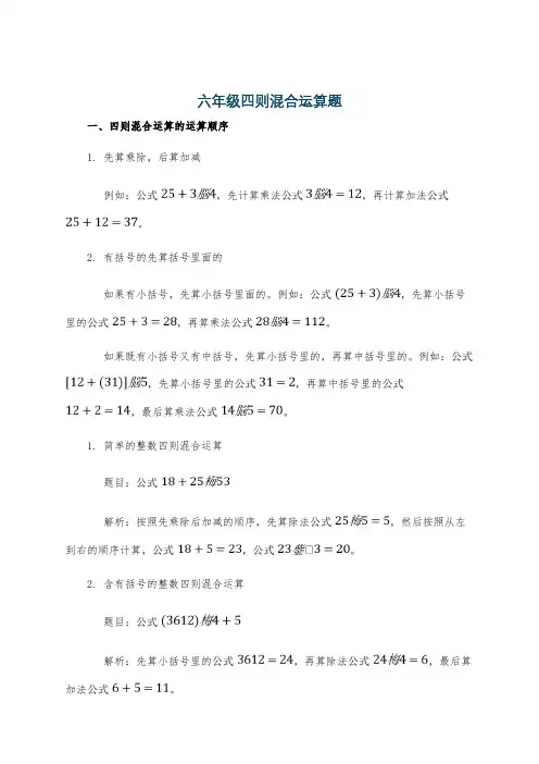 六年级四则混合运算题
