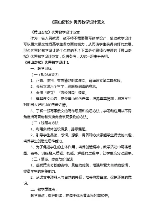《黄山奇松》优秀教学设计范文