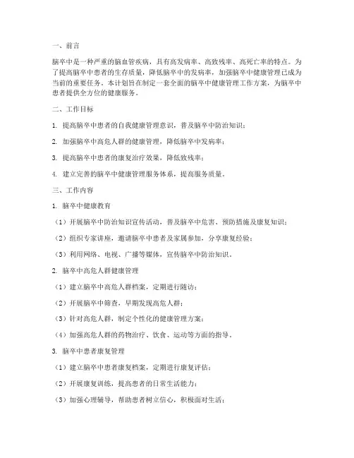 脑卒中健康管理工作计划