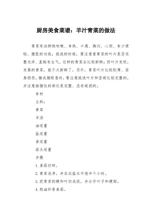 厨房美食菜谱：羊汁青菜的做法
