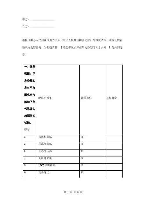 配电房电气设备预防性试验工程合同