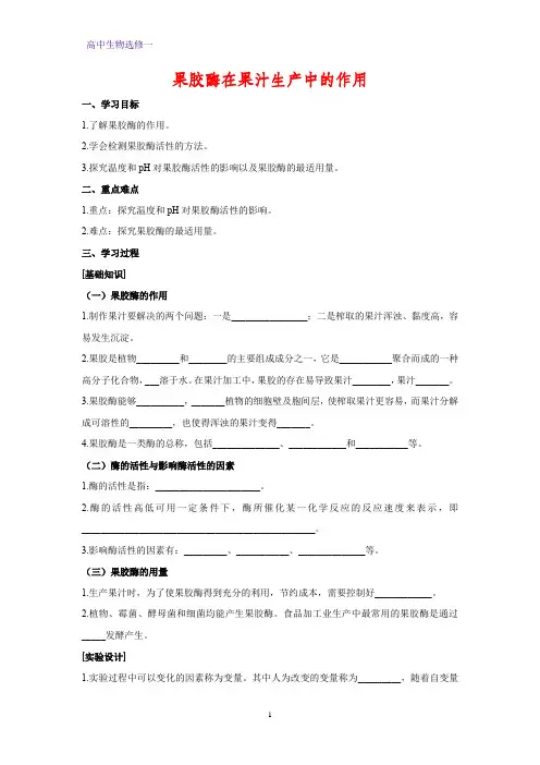 高中生物选修一学案12：4.1 果胶酶在果汁生产中的作用