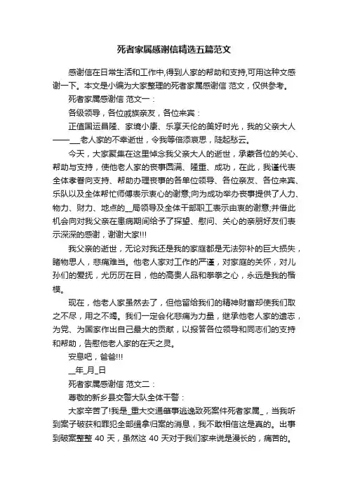 死者家属感谢信精选五篇范文