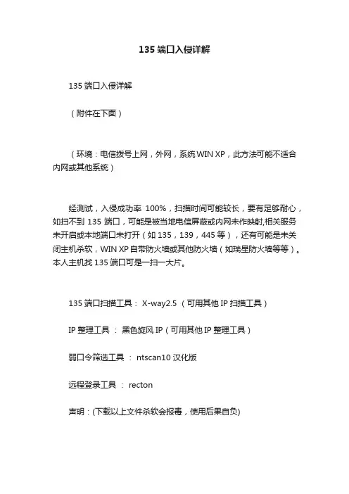 135端口入侵详解