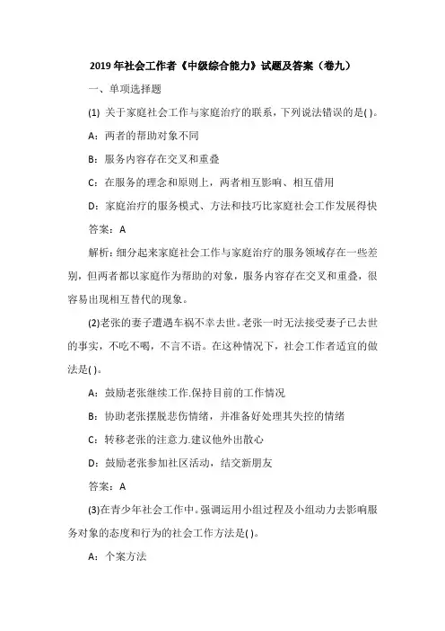 2019年社会工作者《中级综合能力》试题及答案(卷九)
