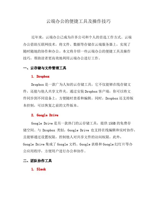云端办公的便捷工具及操作技巧(五)