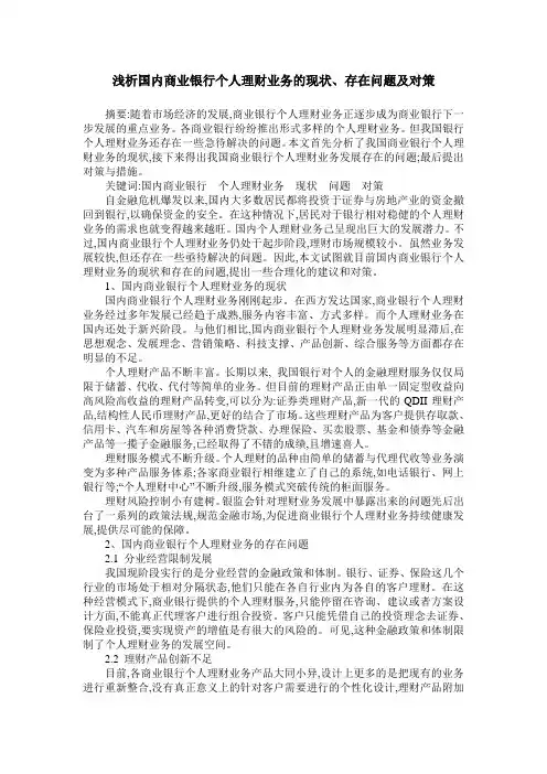 浅析国内商业银行个人理财业务的现状、存在问题及对策