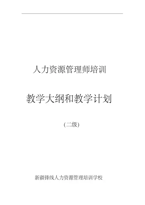 二级人力资源管理师教学计划及大纲