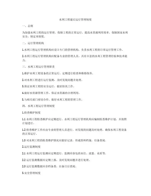 水利工程建后运行管理制度