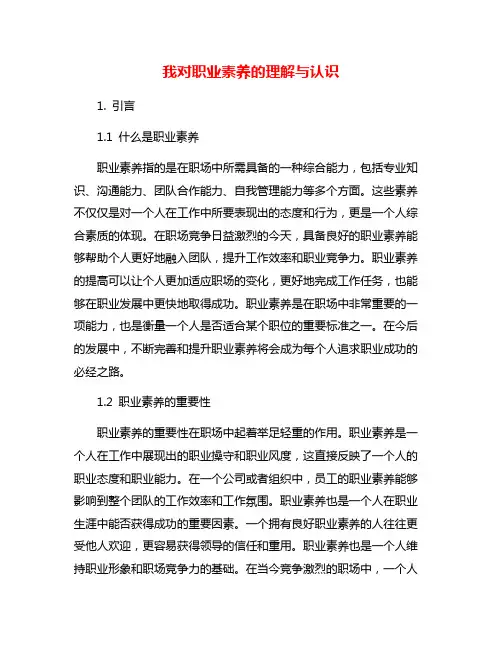我对职业素养的理解与认识