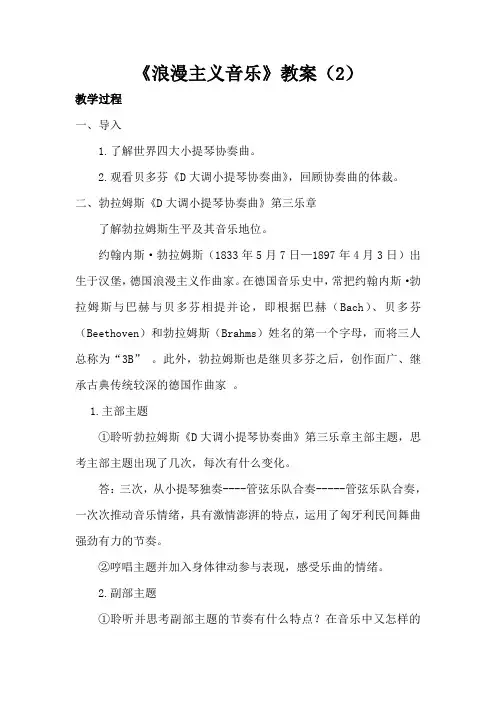 湘艺版高中音乐鉴赏教案《浪漫主义音乐(2)》