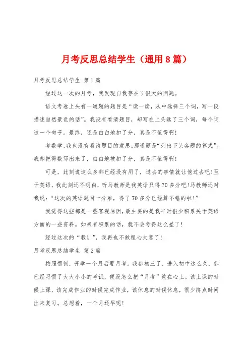 月考反思总结学生(通用8篇)