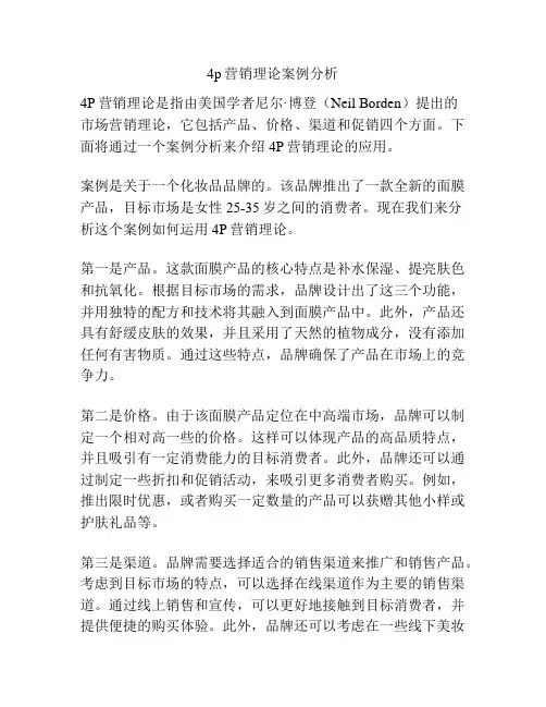 4p营销理论案例分析