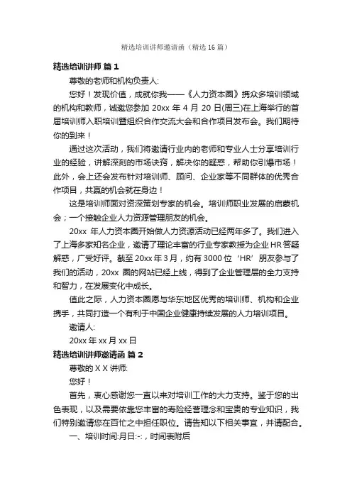精选培训讲师邀请函（精选16篇）