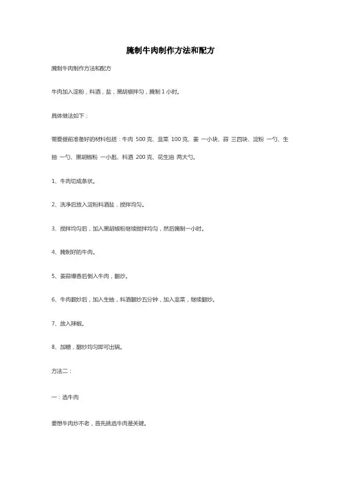 腌制牛肉制作方法和配方