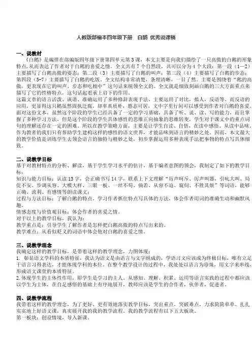 人教版部编本四年级下册  白鹅 优秀说课稿
