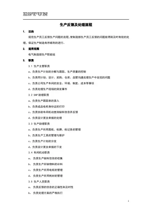 生产问题反馈及处理流程