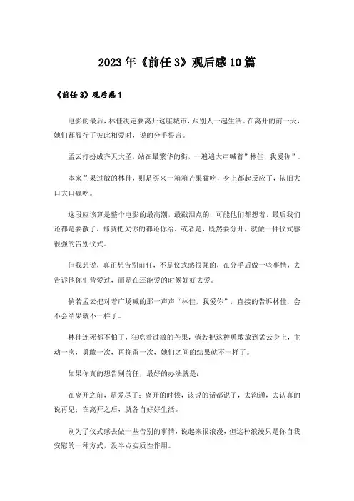 2023年《前任3》观后感10篇