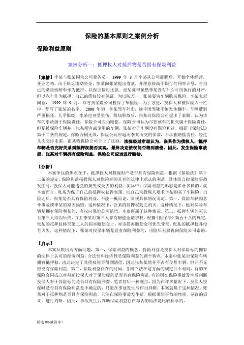 保险的基本原则之案例分析