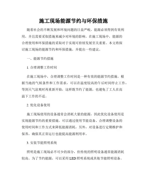 施工现场能源节约与环保措施