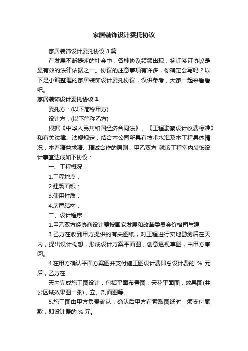 家居装饰设计委托协议3篇