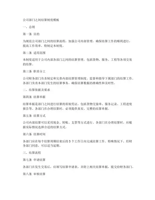 公司部门之间结算制度模板
