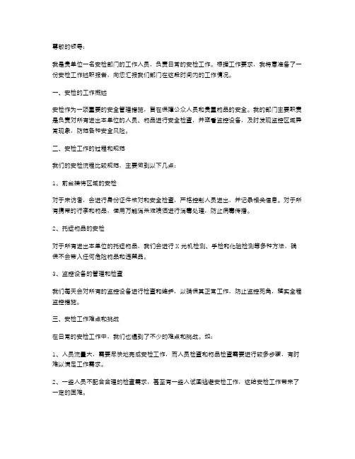 安检述职报告范文