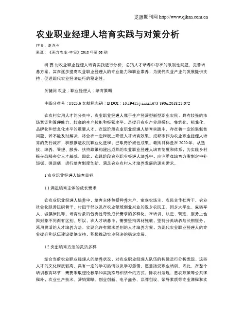农业职业经理人培育实践与对策分析