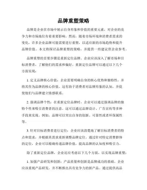 品牌重塑策略