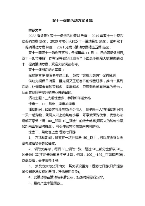 双十一促销活动方案6篇