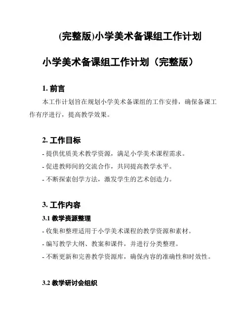 (完整版)小学美术备课组工作计划
