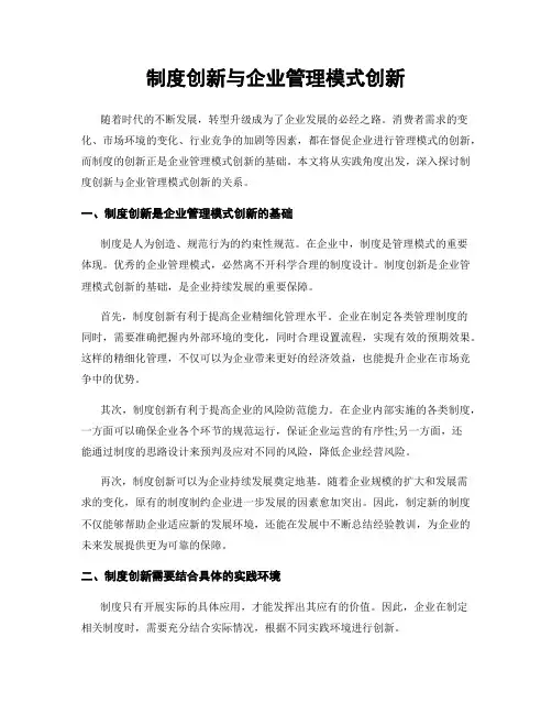 制度创新与企业管理模式创新