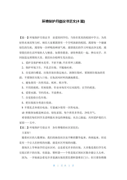 环境保护月倡议书范文(4篇)