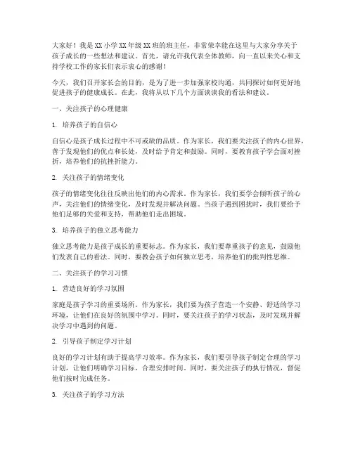 意见建议家长会发言稿
