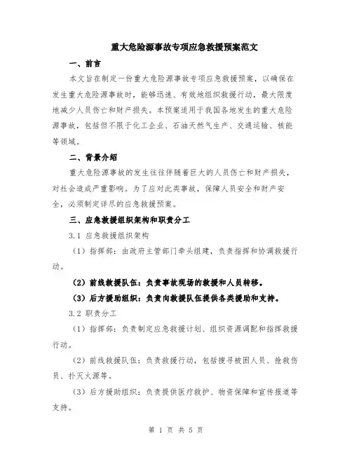重大危险源事故专项应急救援预案范文（二篇）