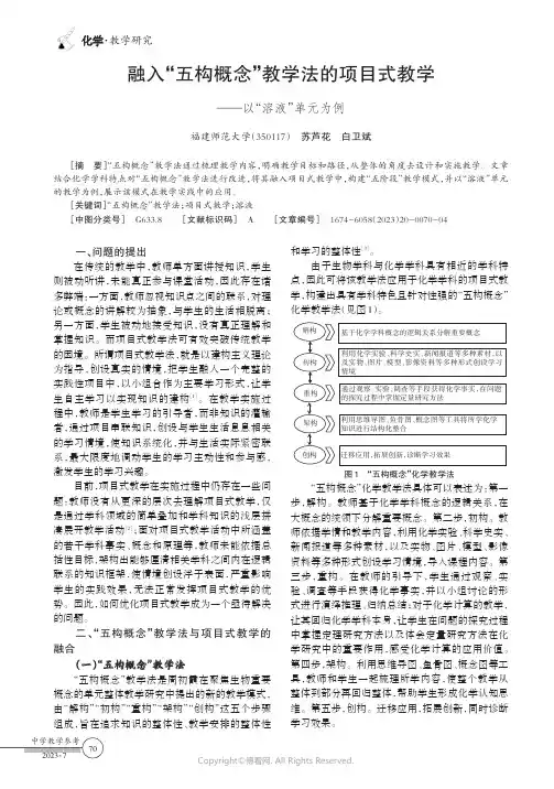 融入“五构概念”教学法的项目式教学——以“溶液”单元为例