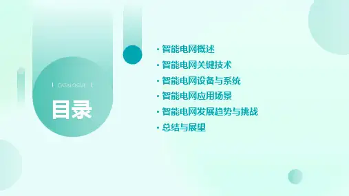 智能电网ppt课件