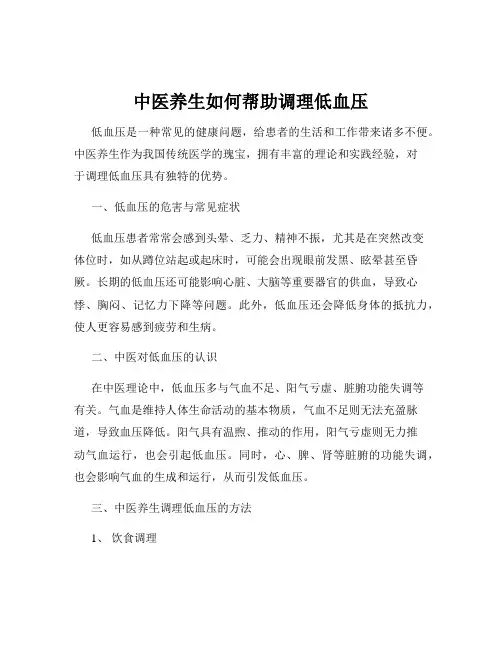 中医养生如何帮助调理低血压