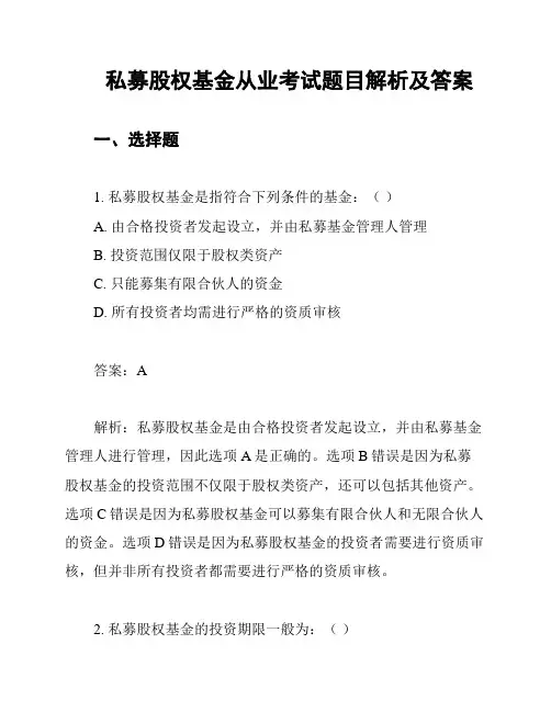 私募股权基金从业考试题目解析及答案