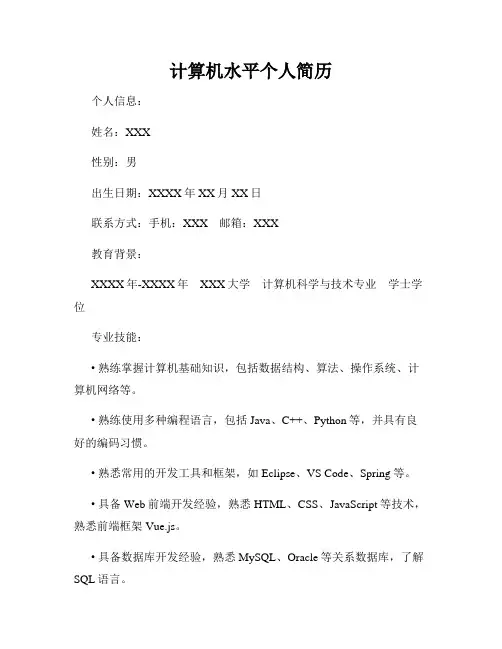 计算机水平个人简历