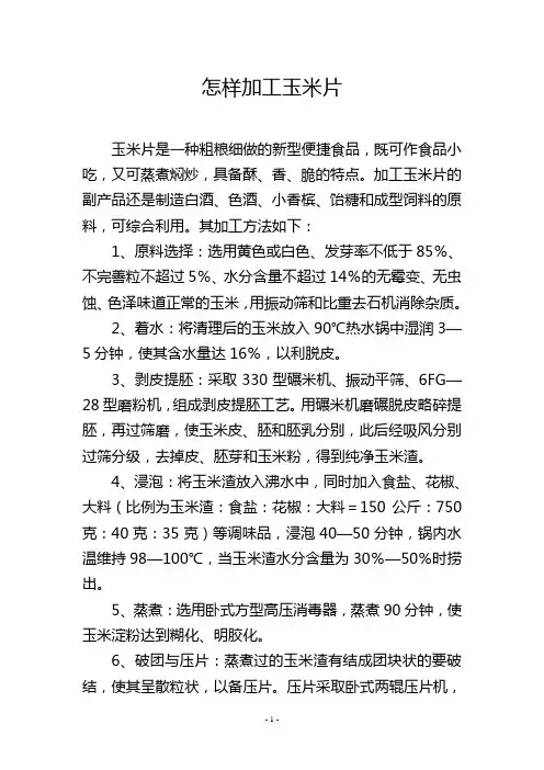 怎样加工玉米片
