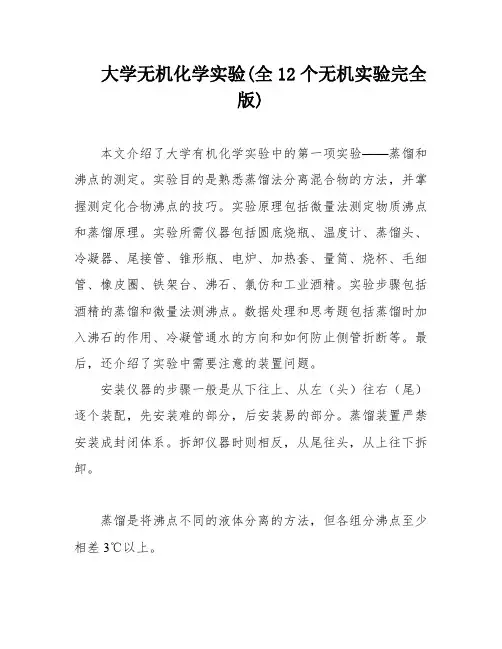 大学无机化学实验(全12个无机实验完全版)