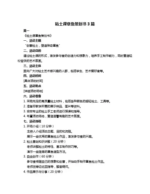 粘土课章鱼策划书3篇