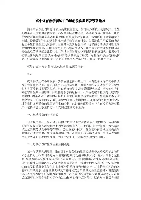 高中体育教学训练中的运动损伤原因及预防措施