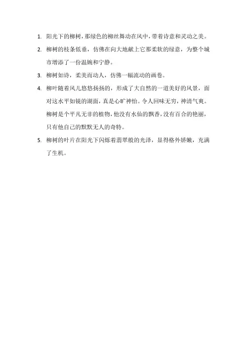 描写柳树的优美句子5